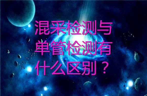 混采檢測與單管檢測有什么區(qū)別？.jpg