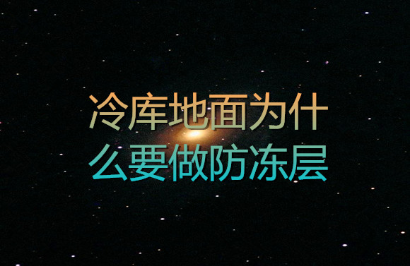 冷庫(kù)地面為什么要做防凍層.jpg