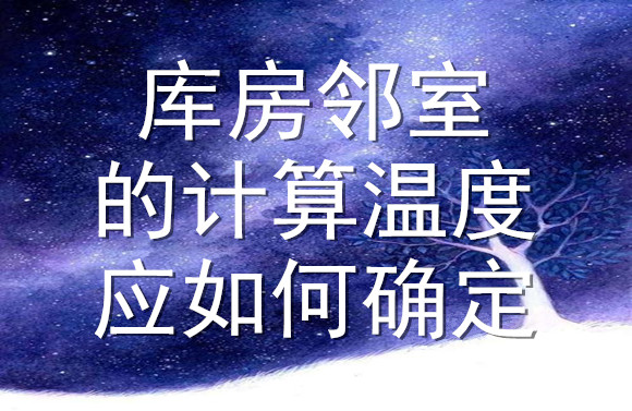 庫房鄰室的計算溫度應如何確定.jpg